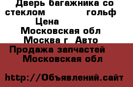  Дверь багажника со стеклом VW Golf IV гольф › Цена ­ 4 000 - Московская обл., Москва г. Авто » Продажа запчастей   . Московская обл.